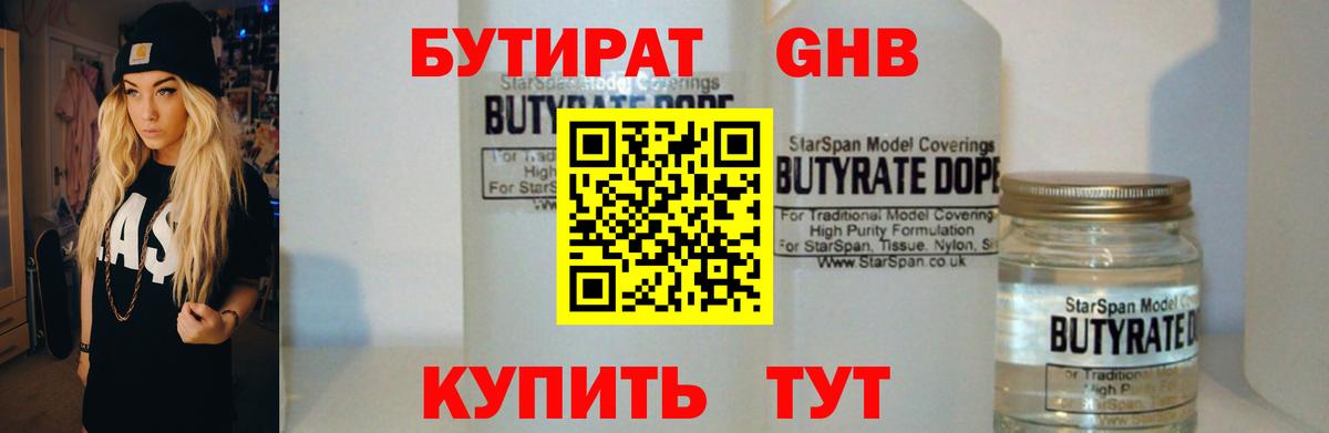 Людиново  БУТИРАТ оксибутират  Бутират  Вход с VPN 