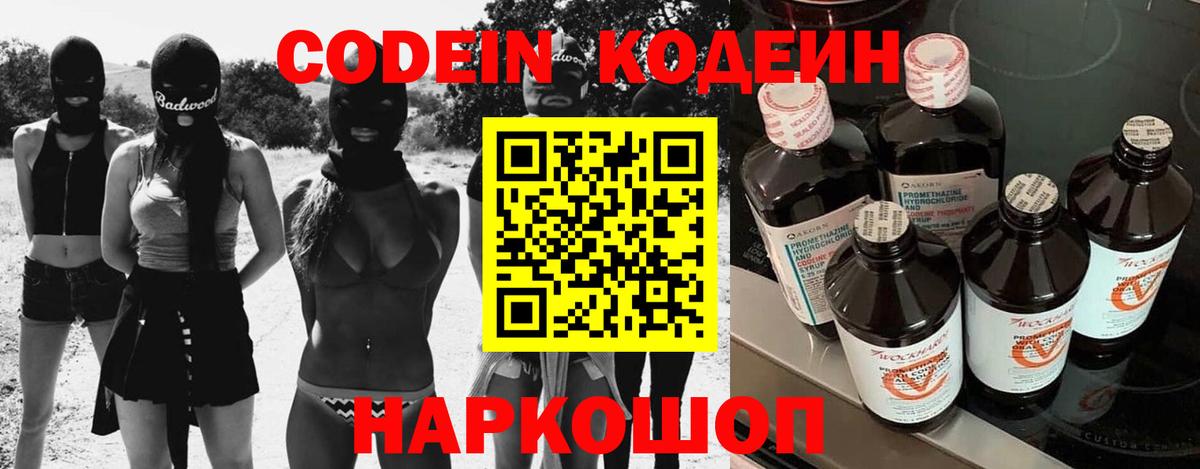 Кодеин Purple Drank  Вход с VPN  Людиново  Кодеиновый сироп Lean Purple Drank 